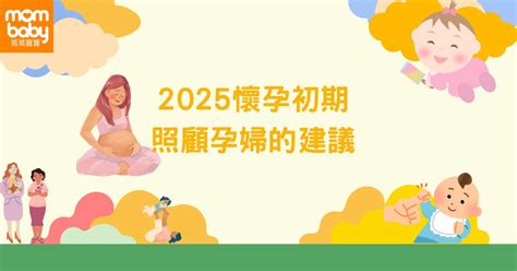 懷孕|妳懷孕了？2025 懷孕初期10大症狀與變化注意事項，。